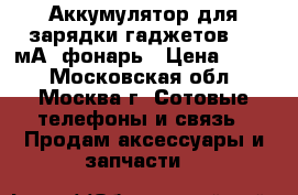 Аккумулятор для зарядки гаджетов 9000мА  фонарь › Цена ­ 999 - Московская обл., Москва г. Сотовые телефоны и связь » Продам аксессуары и запчасти   